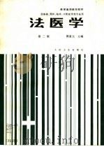 法医学  第2版（1987 PDF版）
