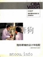 隐形眼镜的设计和验配（1996 PDF版）