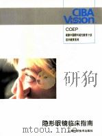 隐形眼镜临床指南（1996 PDF版）