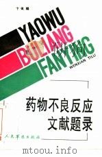 药物不良反应文献题录  1980-1989（1993 PDF版）