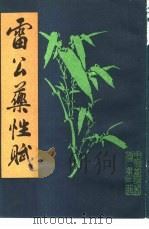 雷公药性赋（1986 PDF版）