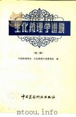 生化药理学进展  第2辑（1989 PDF版）