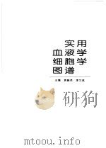 实用血液学细胞学图谱（1997 PDF版）