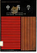 中药学 1986 PDF电子版封面 14288·93 辽宁中医学院等主编;北京中医学院编