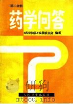 药学问答  第2分册（1991 PDF版）
