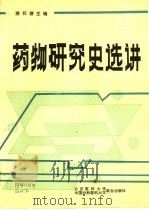 药物研究史选讲（1992 PDF版）
