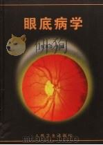 眼底病学（1998 PDF版）