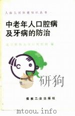 中老年人口腔病及牙病的防治（1990 PDF版）