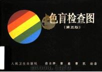 色盲检查图 第5版 1958 PDF电子版封面 7117024755 俞自萍等绘著