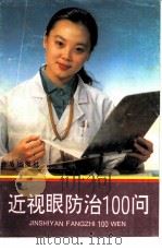 近视眼防治100问（1993 PDF版）
