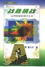 战胜挑战  心理保健和调节艺术  增订本（1997 PDF版）