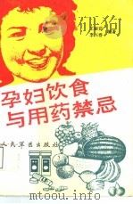 孕妇饮食与用药禁忌（1993 PDF版）