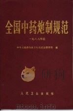 全国中药炮制规范  1988年版（1988 PDF版）