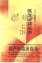 妇产科临床指导（1988 PDF版）
