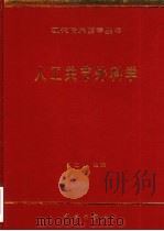 人工关节外科学（1998 PDF版）