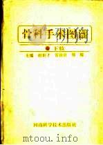 骨科手术图谱  下肢（1995 PDF版）