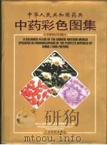 中华人民共和国药典中药彩色图集 1995年版 1996 PDF电子版封面 7535915418 中华人民共和国卫生部药典委员会编