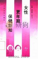 女性更年期保健新知（1997 PDF版）
