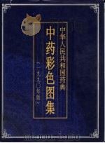中华人民共和国药典中药彩色图谱  1990年版（1991 PDF版）