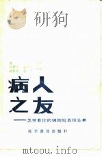 病人之友  怎样看你的辅助检查报告单（1986 PDF版）