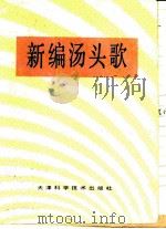 新编汤头歌（1986 PDF版）