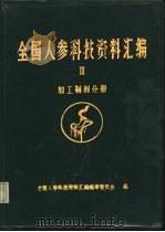 《全国人参科技资料汇编》Ⅲ加工制剂分册（ PDF版）