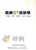 临床CT诊断学（1994 PDF版）