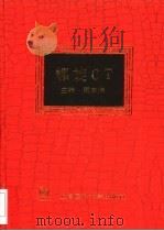 螺旋CT（1998 PDF版）