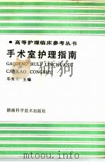 手术室护理指南 1992 PDF电子版封面 753571028X 邓秀兰主编