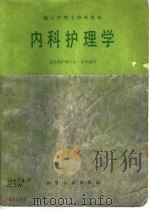 内科护理学（1989 PDF版）