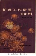 护理工作借鉴100例（1987 PDF版）