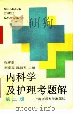 内科学及护理考题解  第2版（1988 PDF版）