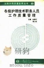 各级护理技术职务人员工作质量管理（1991 PDF版）