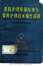 医院护理质量标准与常用护理技术操作规程（1990 PDF版）