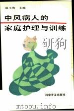 中风病人的家庭护理与训练 1993 PDF电子版封面 7110025810 赵玉海主编