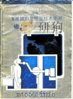 世界卫生组织基本放射系统 下 X 线摄影及暗室技术手册（1989 PDF版）