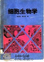 细胞生物学（1992 PDF版）
