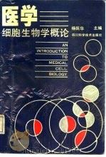 医学细胞生物学概论（1991 PDF版）