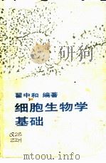 细胞生物学基础（1987 PDF版）