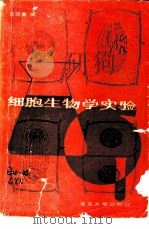 细胞生物学实验（1988 PDF版）