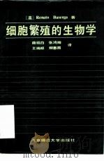 细胞繁殖的生物学（1985 PDF版）