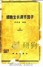 细胞生长调节因子 1988 PDF电子版封面 7030005309 吴克复编著