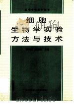 细胞生物学实验方法与技术（1992 PDF版）