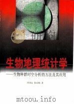 生物地理统计学 生物种群时空分析的方法及其应用 1998 PDF电子版封面 7030062396 周国法,徐汝梅著