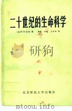 二十世纪的生命科学（1985 PDF版）