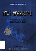 迈向二十一世纪的生物技术产业（1999 PDF版）