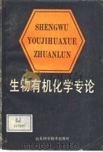生物有机化学专论（1990 PDF版）