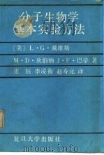 分子生物学基本实验方法（1989 PDF版）