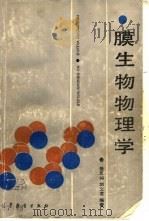 膜生物物理学（1987 PDF版）