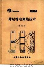 薄层等电聚焦技术 1988 PDF电子版封面 郭尧君